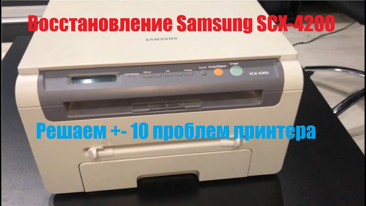 Samsung SCX- 4200 Восстановление