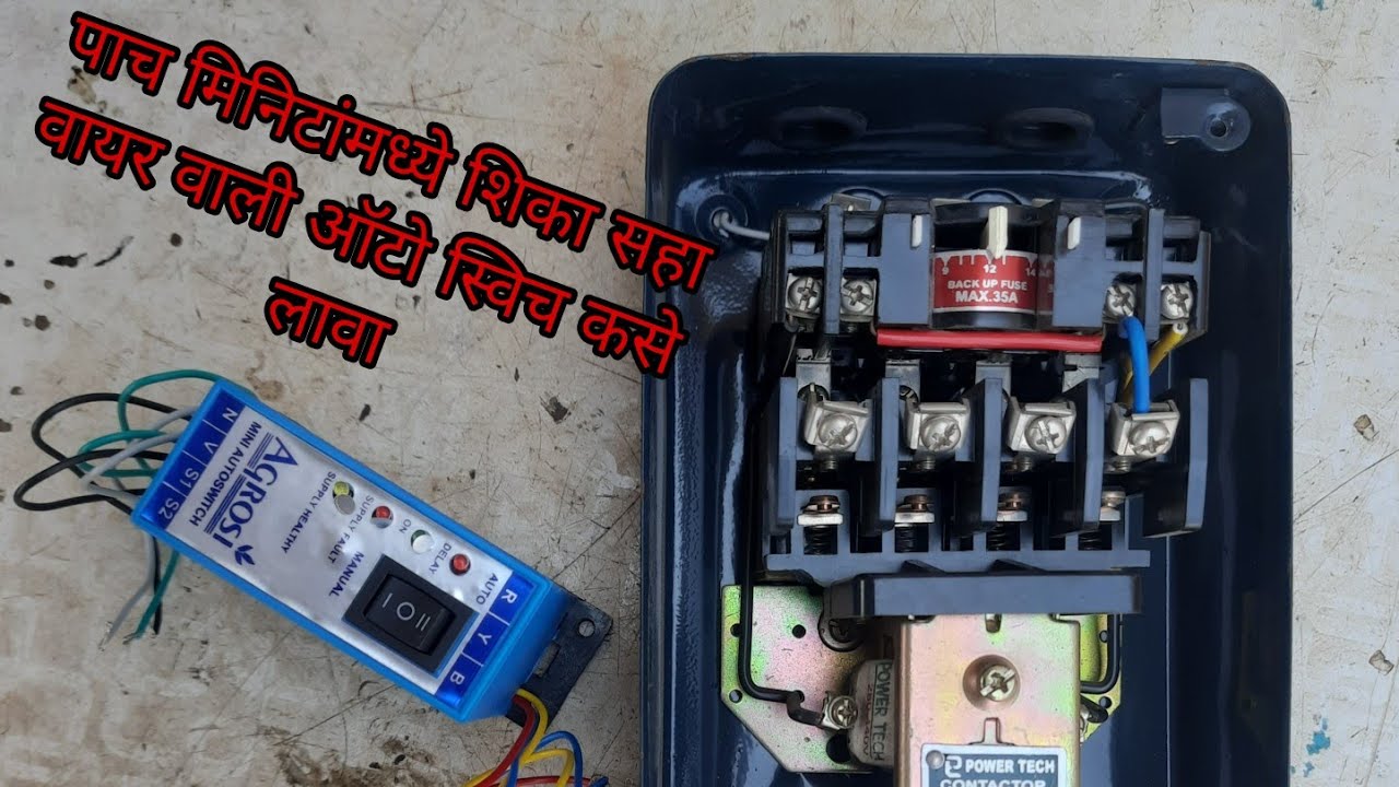 पाच मिनिटात शिका सहा वायर वाला ऑटो स्विच लावणं