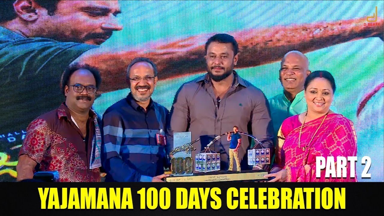 Yajamana 100days Celebration Part 2 | Darshan Thoogudeepa | Media House Studio