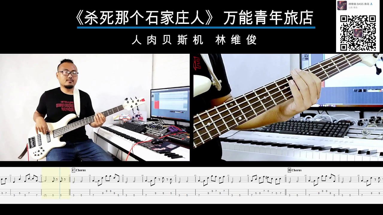 第六十四期《杀死那个石家庄人》万能青年旅店 贝斯翻弹 bass cover 人肉贝斯机 林维俊#bass #basscover #bassplayer #bassboosted #bassguitar