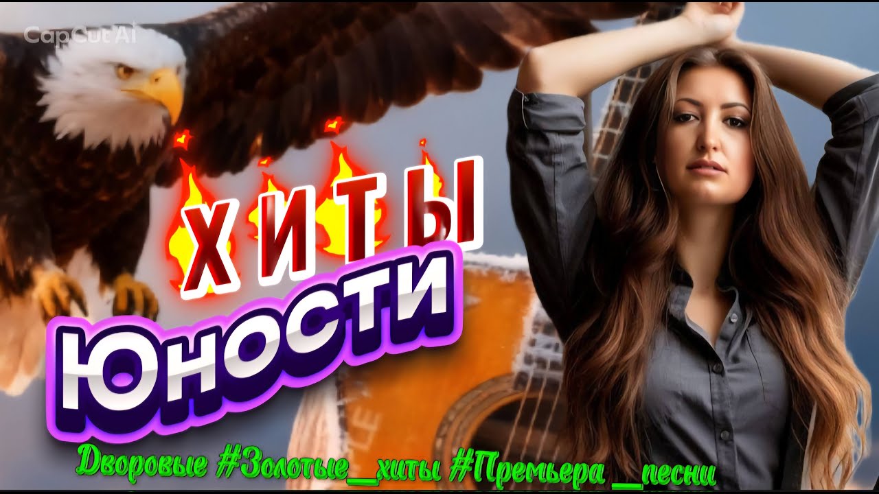🔥Хиты Нашего Двора  Для ДУШИ