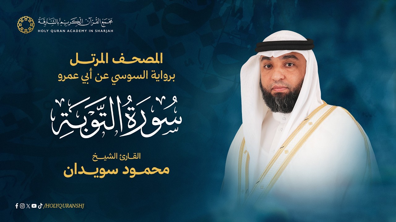 سورة التوبة المصحف المرتل برواية السوسي عن أبي عمرو - القارئ محمود سويدان
