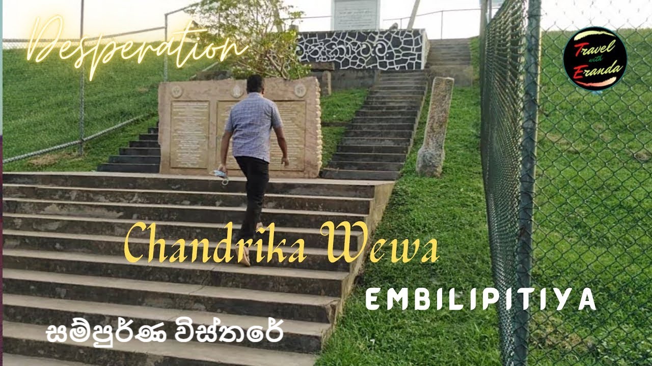 Travel with Eranda | Chandrika Wewa embilipitiya | චන්ද්‍රිකා වැව