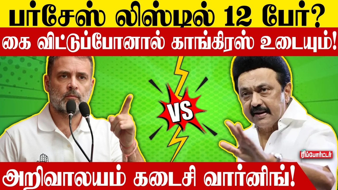 பர்சேஸ் லிஸ்டில் 12 பேர்?🤔அறிவாலயம் கடைசி வார்னிங்!🚨| Rahul Gandhi | Tvk Vijay