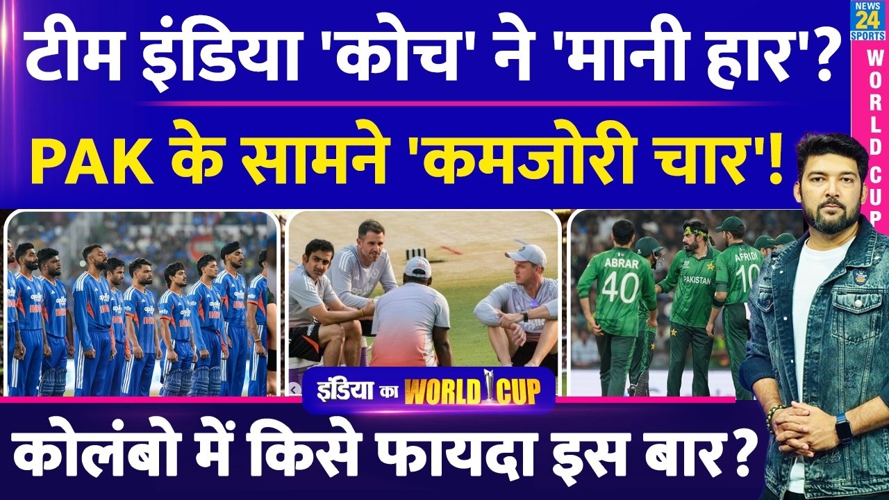 IND Vs PAK से पहले सामने आई Team India की 'कमजोरी चार'! 'कोच' ने मान ली हार? Colombo में किसे फायदा?