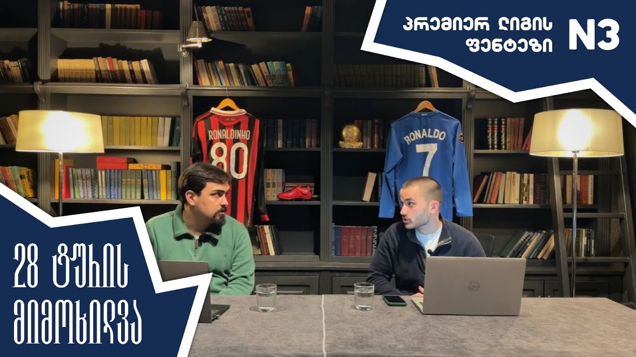 პრემიერ ლიგის 28-ე ტურის განხილვა | პრემიერ ლიგის ფენტეზი #3