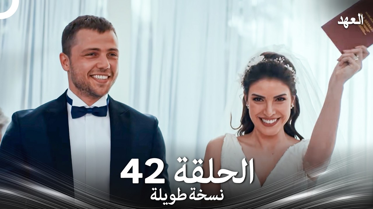 العهد الحلقة 42 نسخة طويلة (Arabic Dubbed - Long Version)