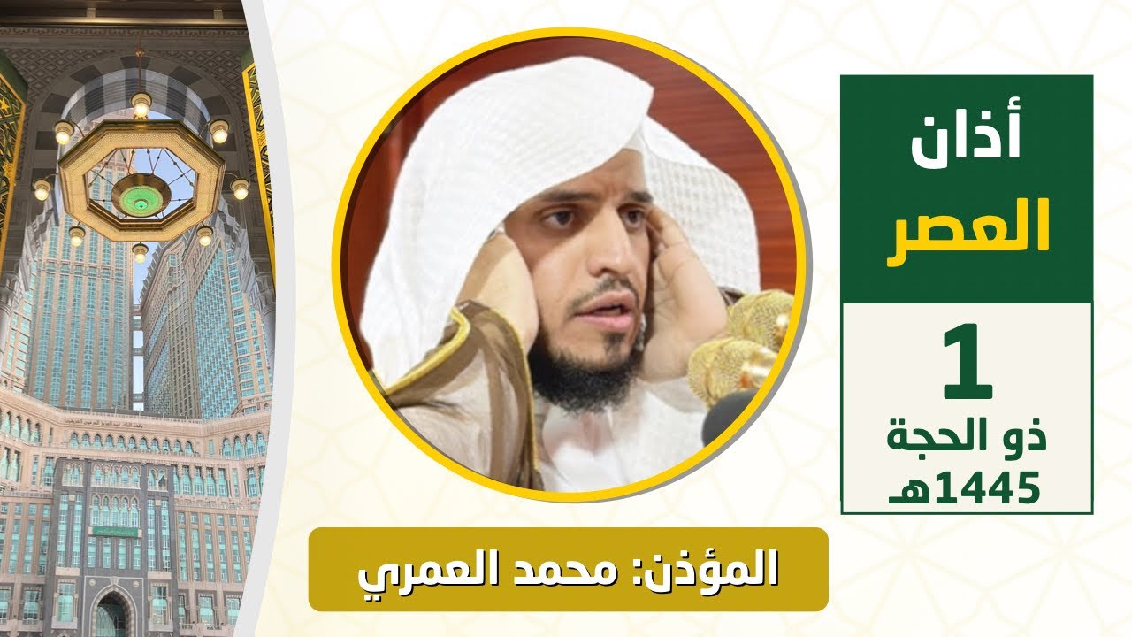 أذان العصر للمؤذن محمد العمري الجمعة 1 ذو الحجة 1445هـ