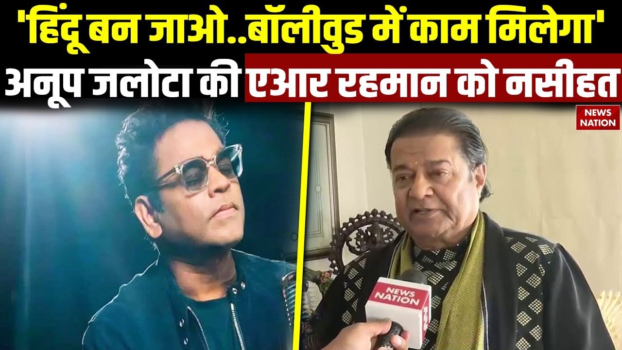 Anup Jalota on AR Rahman: 'हिंदू बन जाओ bollywood में काम मिलेगा', अनूप जलोटा की एआर रहमान को नसीहत