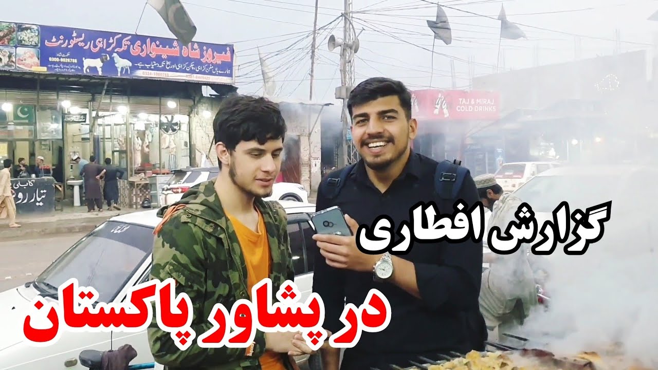 گزارش افطاری بصیر بخشی از پشاور پاکستان