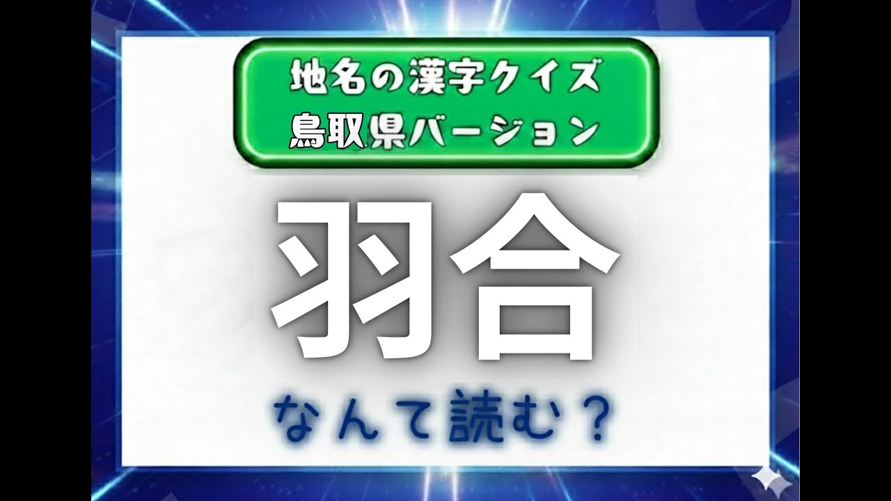 漢字クイズ！！　鳥取県の地名バージョン！！　解けるかな？