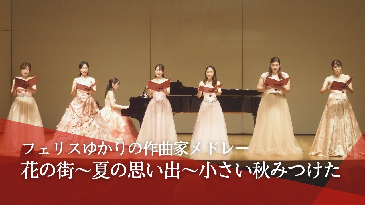 【フェリス・コンサート】花の街～夏の思い出～小さい秋みつけた（フェリスゆかりの作曲家メドレー）
