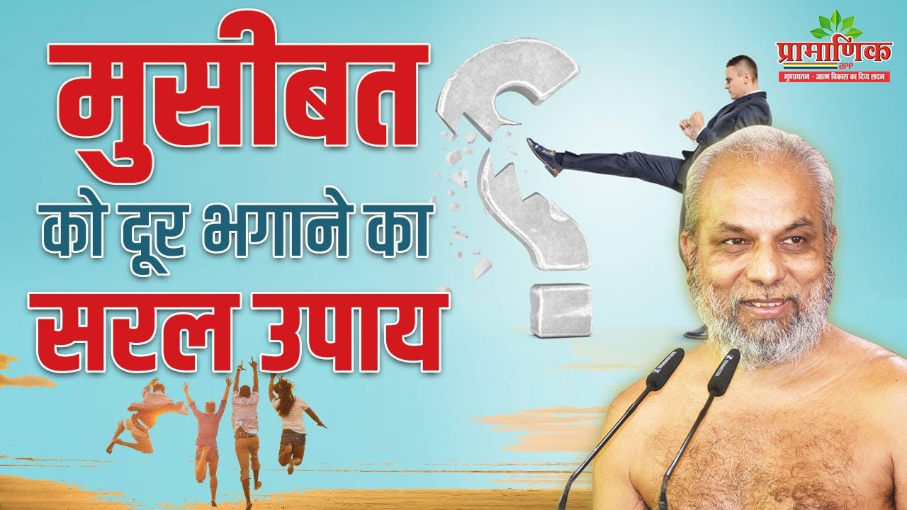 मुसीबत को दूर भगाने का सरल उपाय | 10 Feb 2024 | Mangal pravachan | Muni Pramansagarji