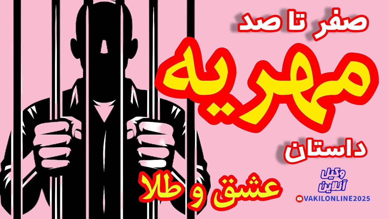 همه چیز درباره مهریه: از افسانه تا واقعیت قانونی! راهنمای کامل برای زوجین