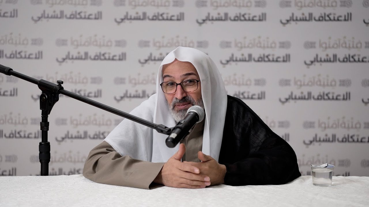 الشيخ علي الجزيري || جلسة حوارية  - اعتكاف فتية آمنوا⁩ || ⁨ليلة السبت 28 شهر رمضان ١٤٤٦هـ