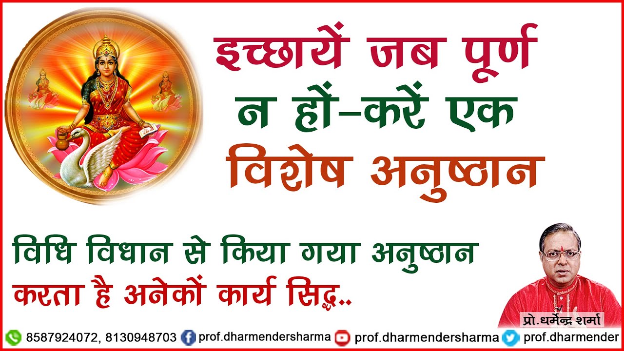 इच्छाये जब पूर्ण न हो करे एक विशेष अनुष्ठान -प्रो .धर्मेन्द्र शर्मा ........