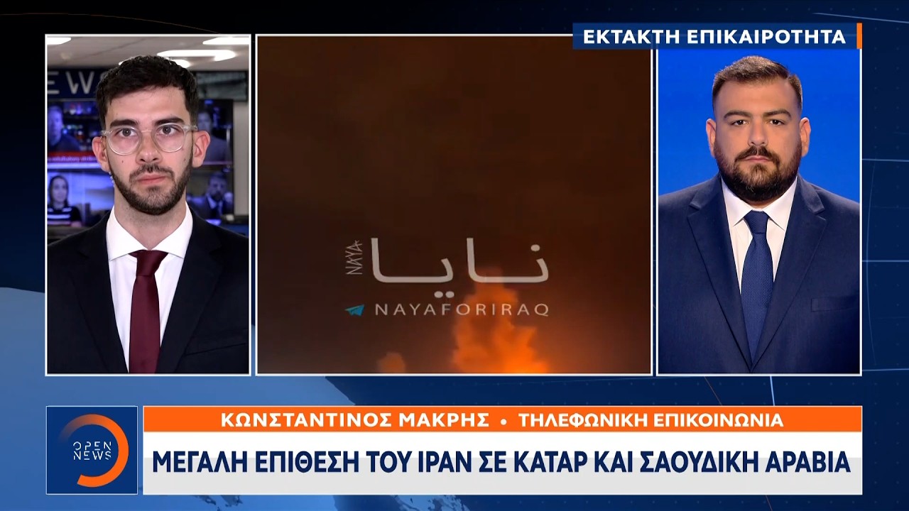 Έκτακτη επικαιρότητα: Μεγάλη επίθεση του Ιράν σε Κατάρ και  Σαουδική Αραβία | Ethnos