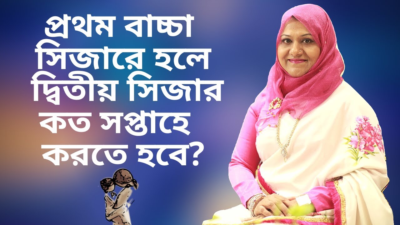 প্রথম বাচ্চা সিজারে হলে দ্বিতীয় বাচ্চা কত সপ্তাহে সিজার করতে হবে? Dr Farzana Sharmin | Kids and Mom