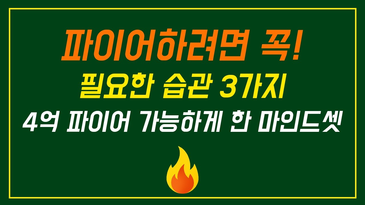 중소기업 다니던 나를 4억 파이어족으로 만들어준 행동 3가지