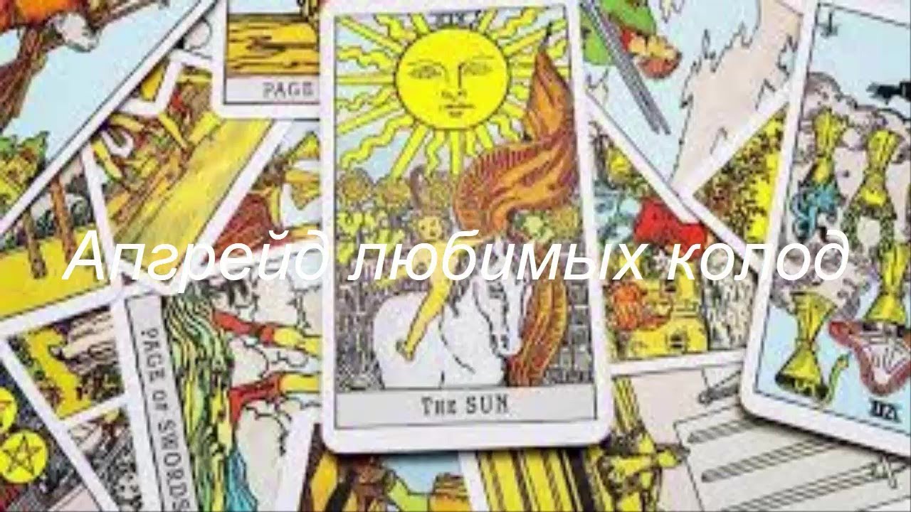 Апгрейд любимой колоды Таро