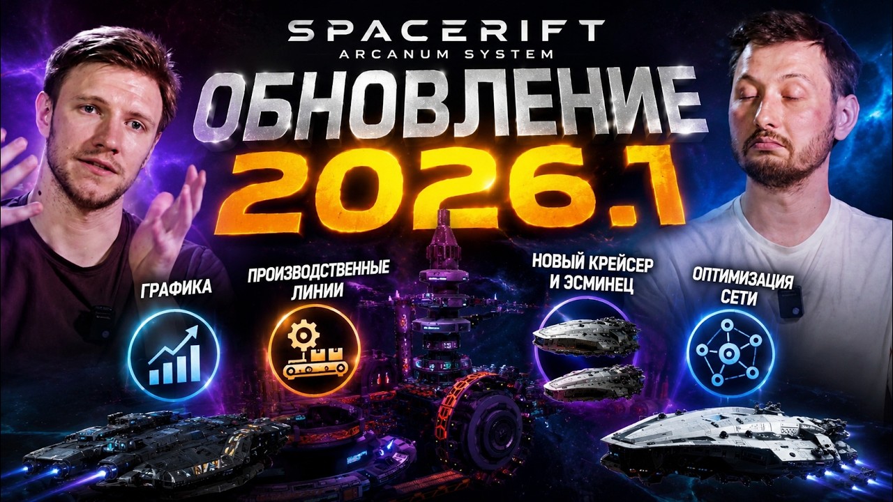 Мы сломали всё! Обновление 2026-1