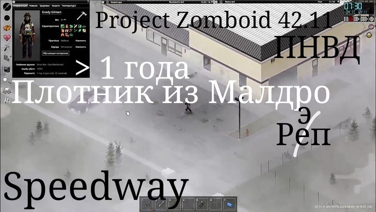 Project Zomboid 42.11. Плотник из Малдро. Speedway.