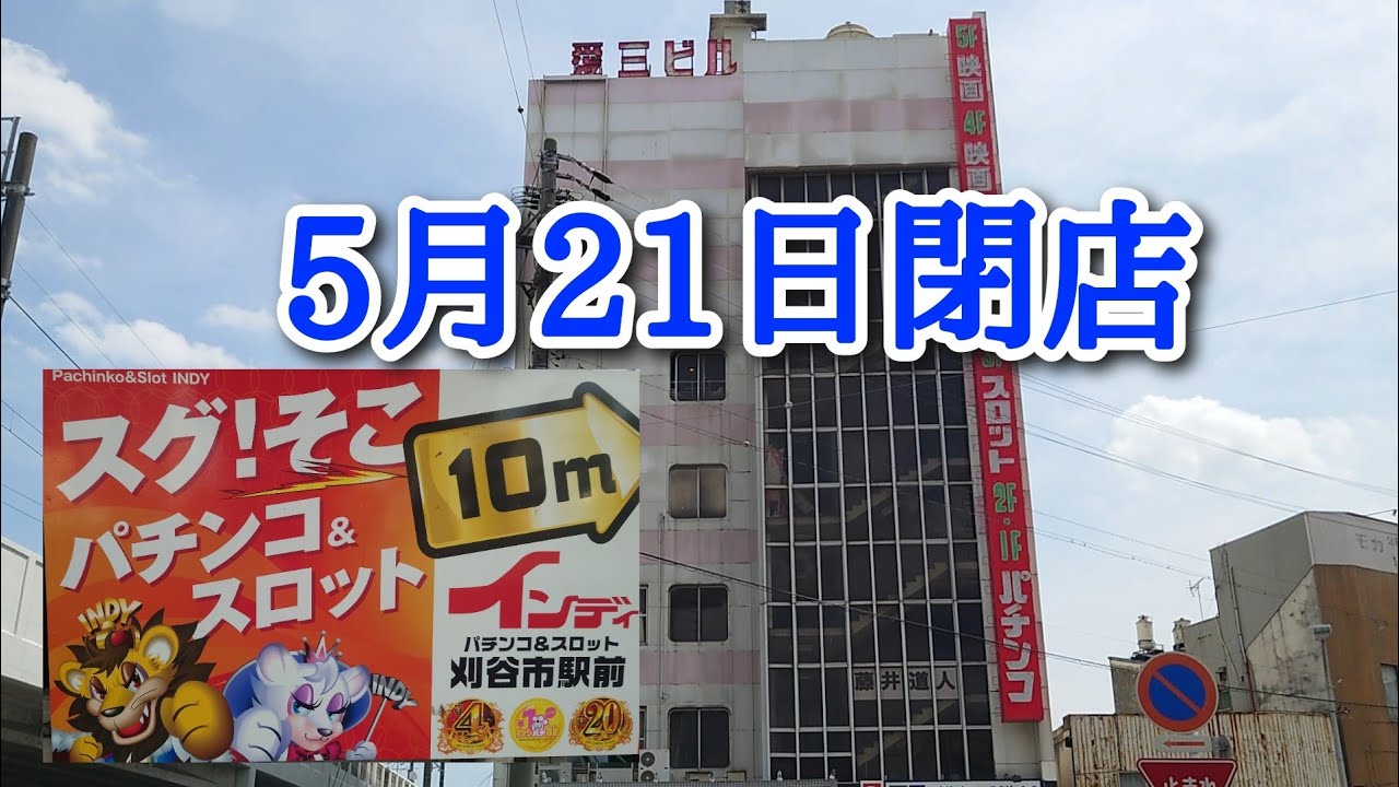 愛三ビル内のパチンコ店閉店！ぼっち女がインディ刈谷店で遊んだョ🐸