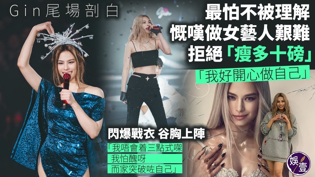 李幸倪個唱尾埸訪問｜谷胸歌衫是性感極限：游水都唔會着三點式，我怕醜｜練舞練到要睇治療師：瞓覺右手冚唔到被，原來係傳說中嘅媽媽手　（#ginlee #李幸倪 #娛壹）