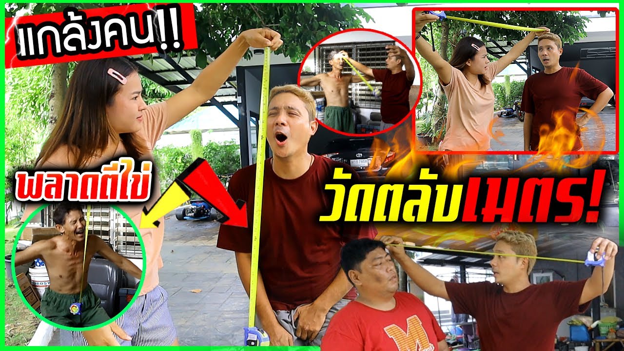 วัดตลับเมตรตีไข่!!!  แกล้งคนเอาตลับเมตรฟาดไข่ จุกเลย