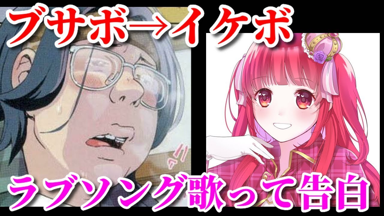 ブサボからイケボであいみょんを歌って女の子に告白したら感動された…