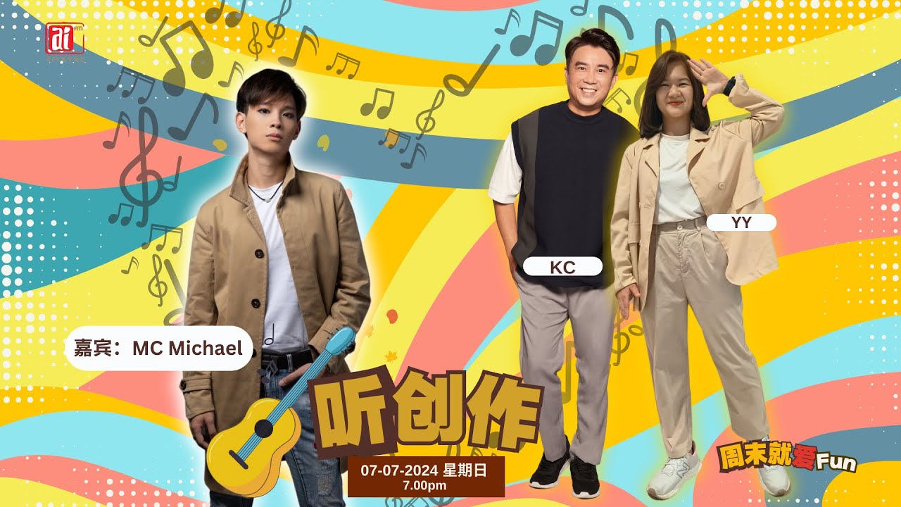 7/7 听创作 MC Michael