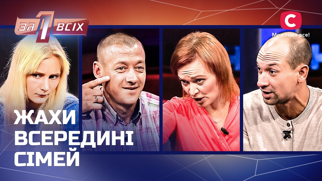 Муж-деспот не дает спокойно жить – Один за всех