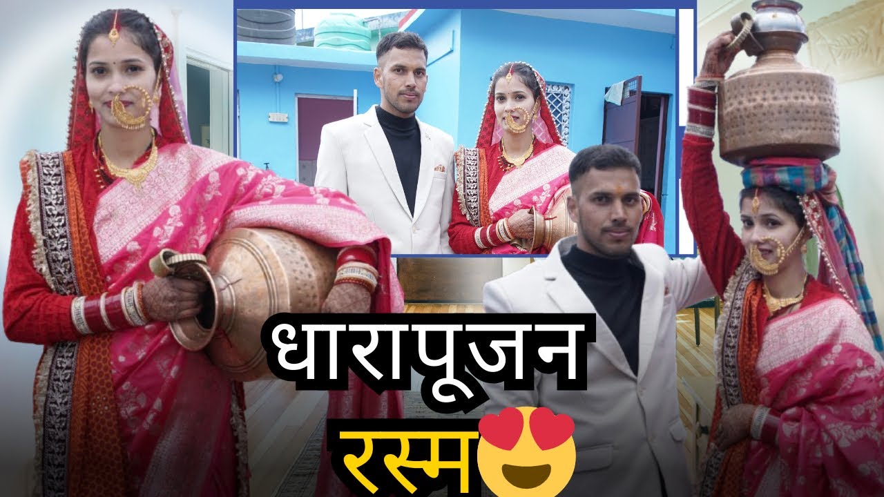 धारा पूजन रस्म में हुई खूब हँसी-मजाक😍॥Lavirana॥Tehrigarhwal🌴