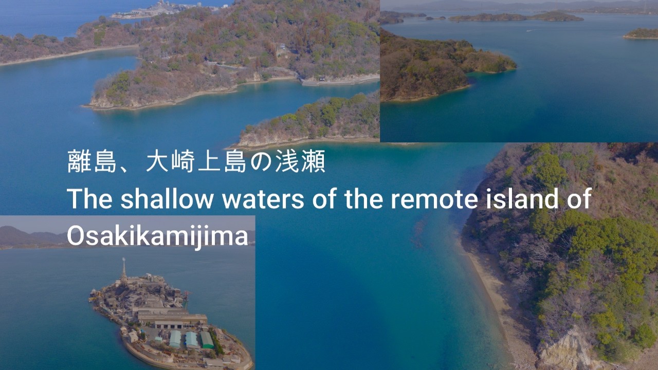 2月の離島の浅瀬と瀬戸内の軍艦島　The shallow waters of a remote island in February and Gunkanjima in the Setouchi