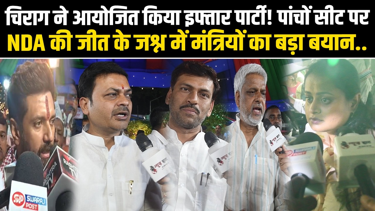 Chirag ने आयोजित किया इफ्तार पार्टी! पांचों सीट पर NDA की जीत के जश्न में मंत्रियों का बड़ा बयान..