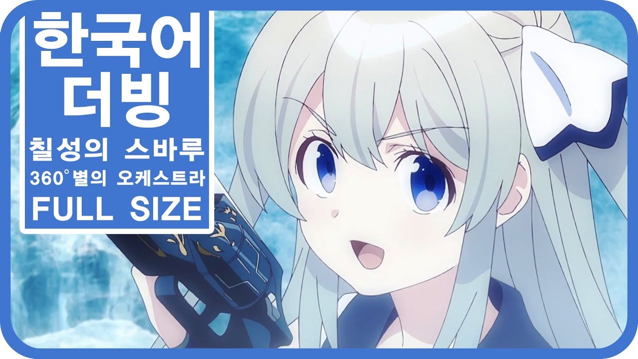 [팀 파랑새] 칠성의 스바루 OP 360° 별의 오케스트라 (Full size)