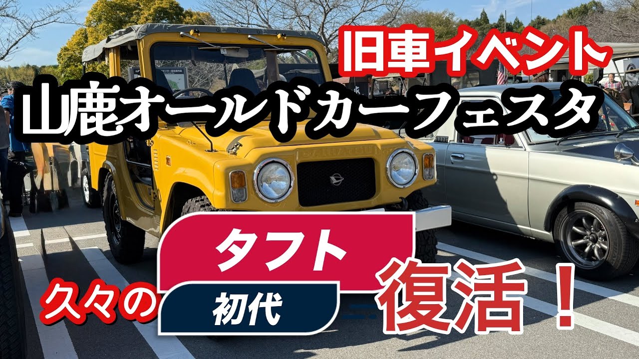Участие в первом поколении Taft! 13-й фестиваль Yamaga Old Car Festa: яркий день, наполненный кла...