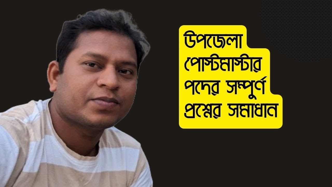 উপজেলা  পোস্টমাস্টার পদের সম্পুর্ণ  প্রশ্নের সমাধান-1