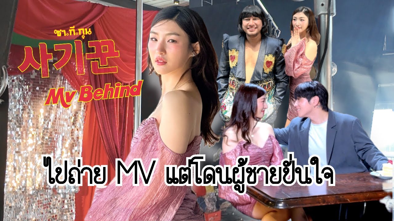 เบื้องหลัง MV “ซากีคุณ (사기꾼)” 😂 ถ่าย MV แต่โดนผู้ชายปั่นหนักมาก