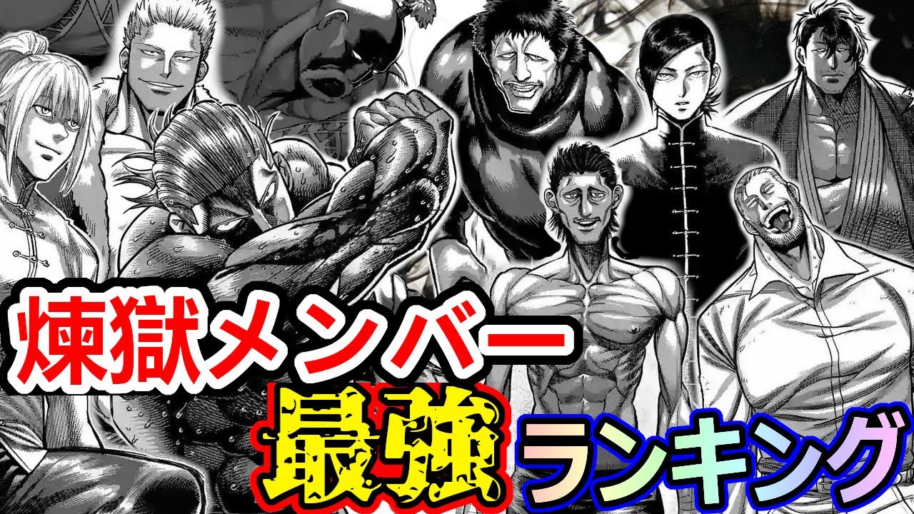 【ケンガンオメガ】煉獄出場メンバー最強ランキング【ケンガンアシュラ】