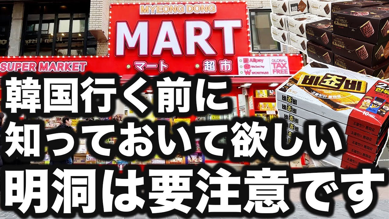 知らないと損する明洞のスーパー事情紹介します | 韓国旅行