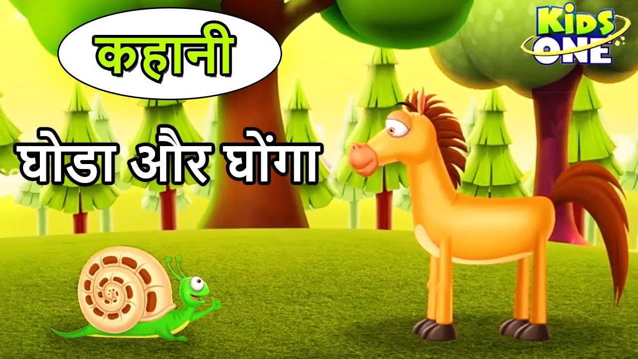 Horse and Snail Story in Hindi | घोडा और घोंगा की कहानी | Moral Stories for Kids | KidsOne Hindi