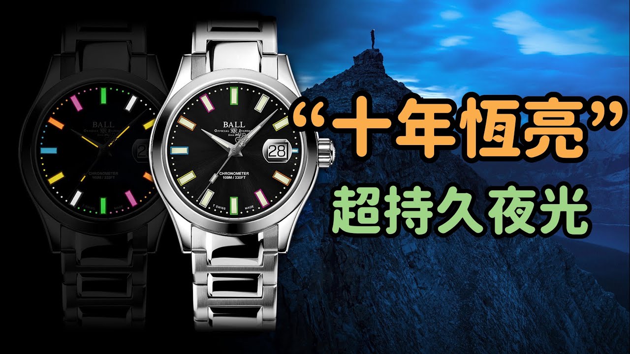 【品牌故事】「十年恆亮！」超持久夜光技術！美國鐵路官方時計！｜BALL｜波爾表｜BALL WATCH｜氚氣燈管｜七彩夜光｜自發光夜光｜ENGINEER｜TRAINMASTER｜美國鐵路官方時計｜