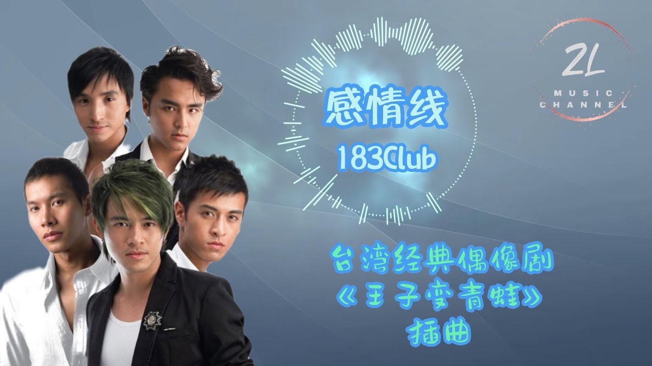 183Club - 感情线 - 经典台湾偶像剧 《王子变青蛙》｜看着你要走还装着笑容掩饰的脆弱要撑多久 #183Club #王子变青蛙