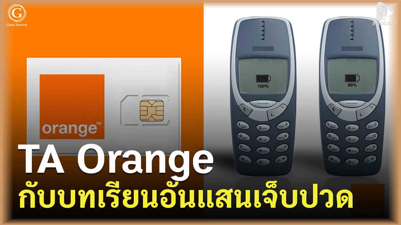 TA Orange กับบทเรียนอันแสนเจ็บปวด เมื่อการลงทุน 22,000 ล้านกลายเป็น 1 บาท | Geek Monday EP277
