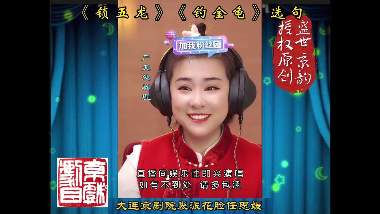 任思媛《锁五龙》《钓金龟》选句