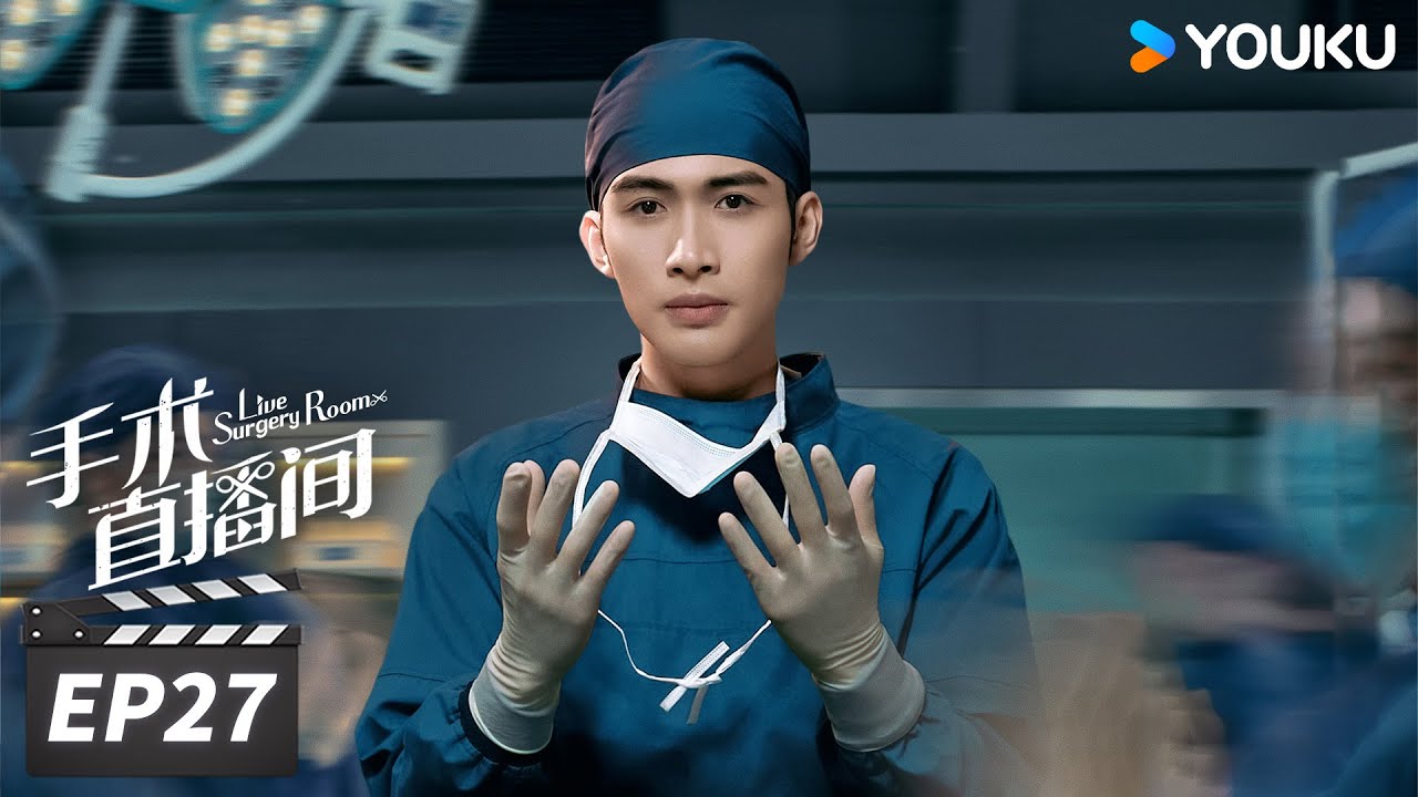 ENGSUB【FULL】手术直播间 Live Surgery Room EP27 | 张彬彬代旭守护生命，温暖人心 | 张彬彬/代旭/刘敏涛/袁姗姗 | 都市剧情片 | 优酷华语剧场