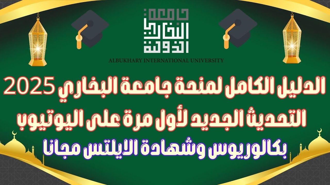 🎓 الدليل الكامل لمنحة جامعة البخاري 2025
