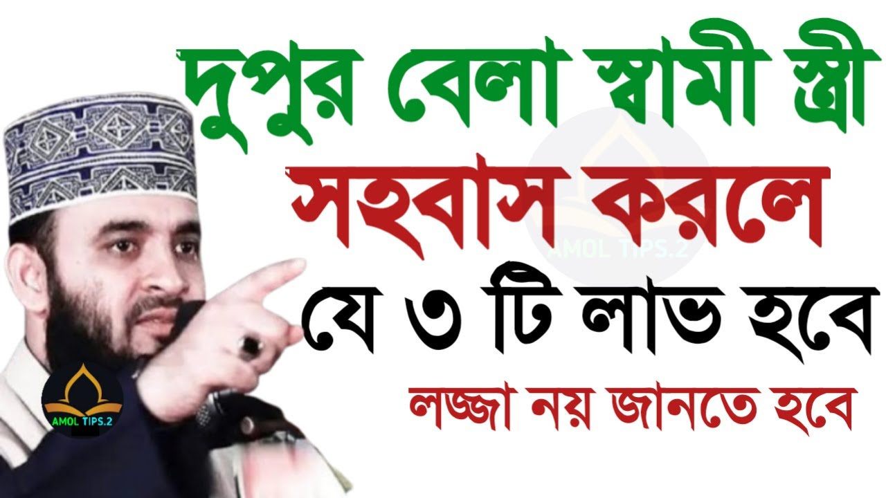 দুপুর বেলা স্বামী স্ত্রী সহবাস করলে যে ৩ টি উপকার হয় জানেন! লজ্জা নয় জানতে হবে ! মিজানুর রহমান98uiui