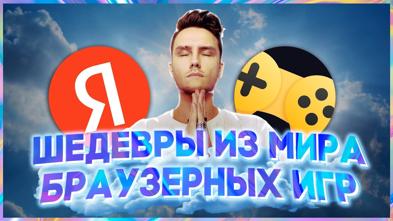 Я ПОЗНАЛ ЯНДЕКС.ИГРЫ